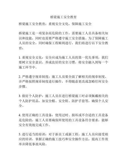 桥梁施工安全教育