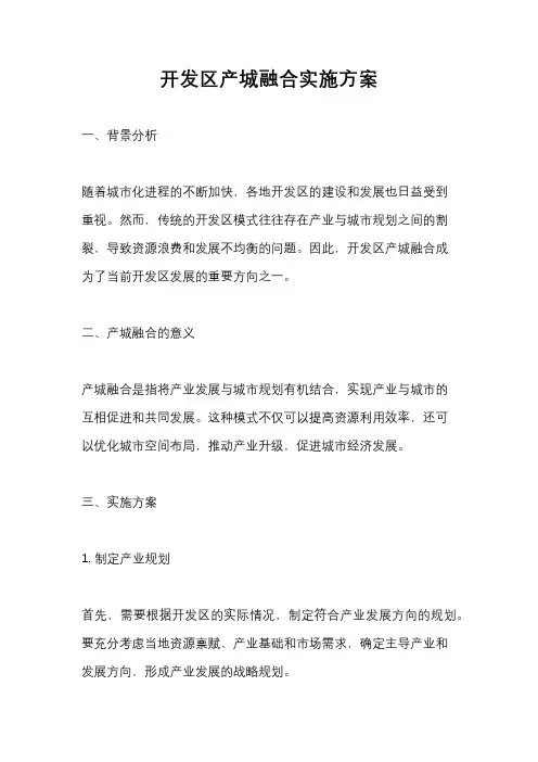 开发区产城融合实施方案