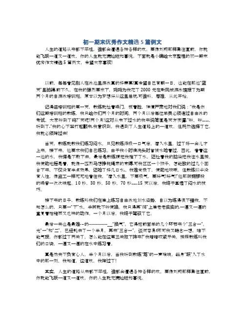 初一期末优秀作文精选5篇例文