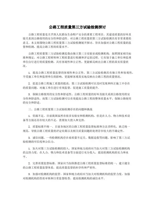公路工程质量第三方试验检测探讨