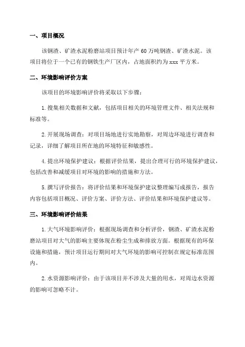 年产60万吨钢渣矿渣水泥粉磨站环境影响评价报告