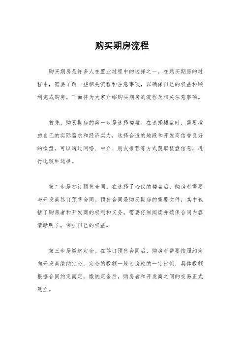 购买期房流程