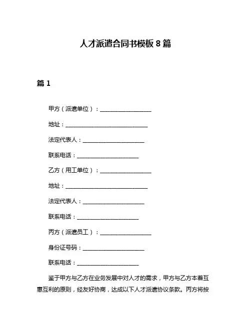 人才派遣合同书模板8篇