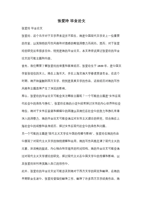 张爱玲 毕业论文