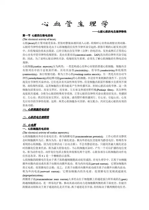 心脏心肌的电生理学特性