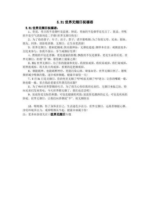 5.31世界无烟日祝福语