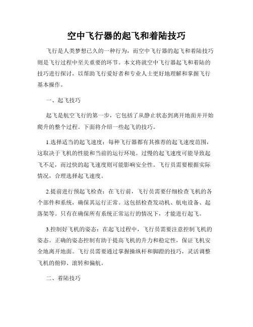 空中飞行器的起飞和着陆技巧