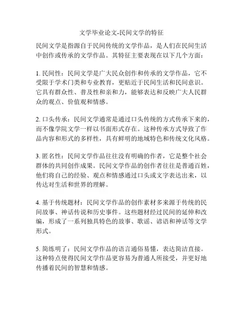 文学毕业论文-民间文学的特征