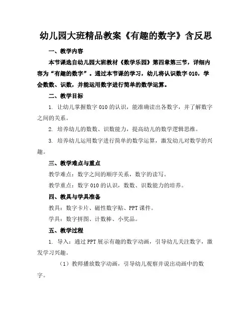 幼儿园大班精品教案《有趣的数字》含反思