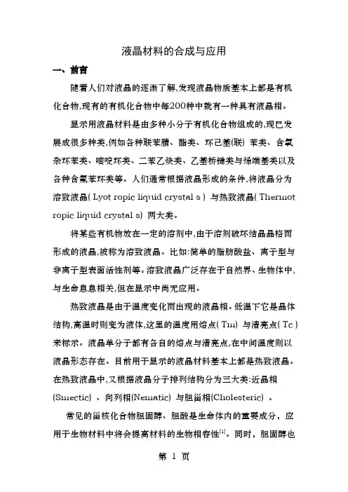 液晶材料的合成与应用