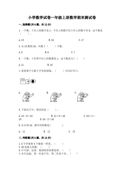 小学数学试卷一年级上册数学期末测试卷附答案【模拟题】