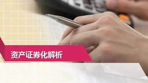 资产证券化解析ppt课件