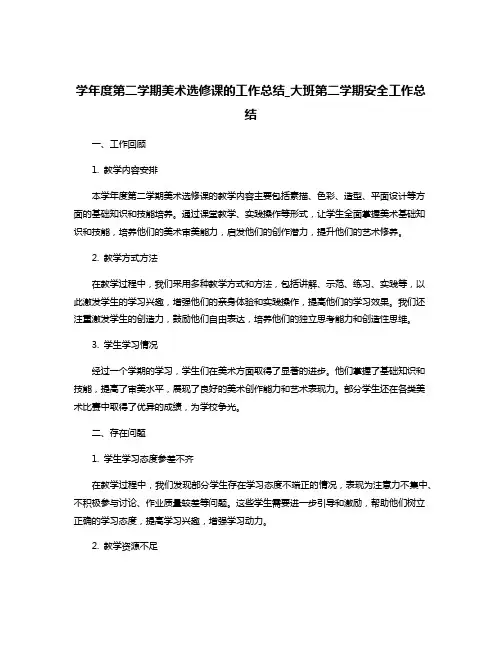 学年度第二学期美术选修课的工作总结_大班第二学期安全工作总结