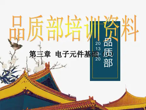 初始培训-电子元件基础