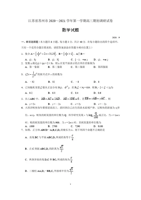 江苏省苏州市2020～2021学年第一学期高三期初调研试卷数学(word版含答案)