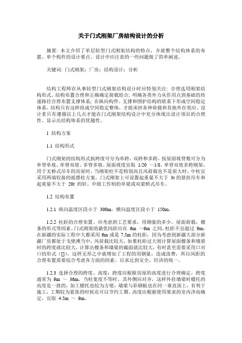 关于门式刚架厂房结构设计的分析