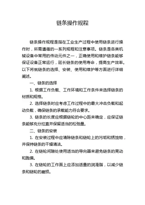 链条操作规程