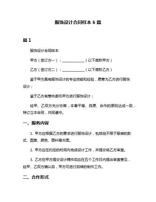 服饰设计合同样本6篇