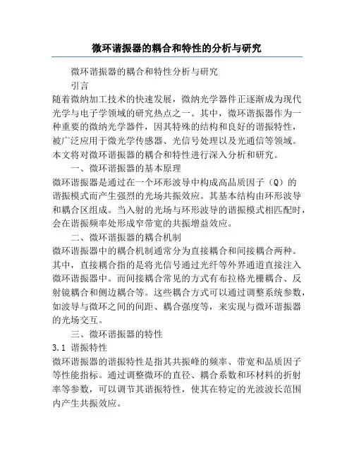 微环谐振器的耦合和特性的分析与研究