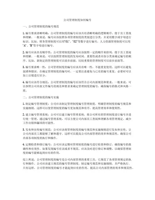 公司管理制度如何编号