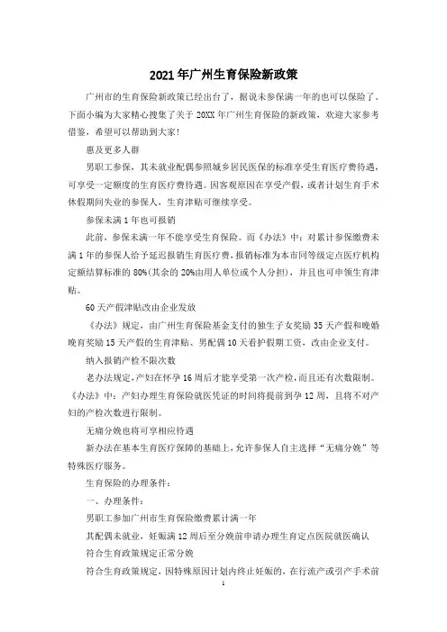 2021年广州生育保险新政策