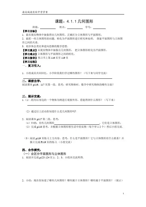 多姿多彩的图形教学案4.1.1几何图形(1)(2)平面展开图4.1.2 点、线、面、体共三套教案