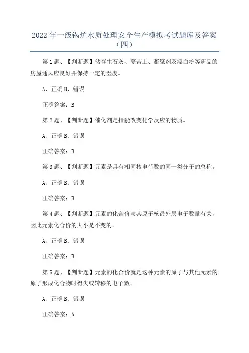 2022年一级锅炉水质处理安全生产模拟考试题库及答案(四)