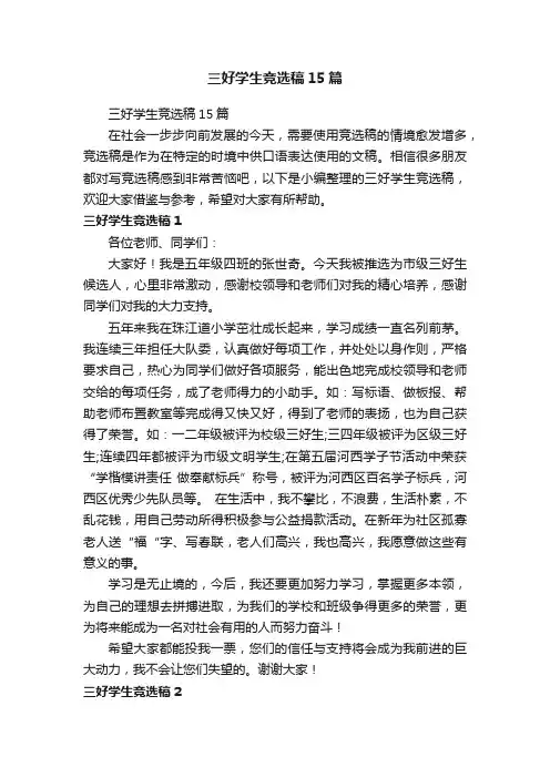 三好学生竞选稿15篇