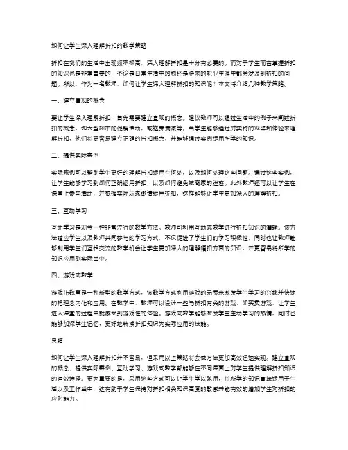 如何让学生深入理解折扣的教学策略