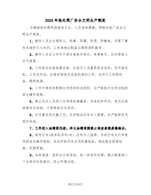 2024年热处理厂安全文明生产制度(三篇)