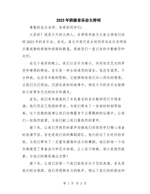 2023年班级音乐会主持词