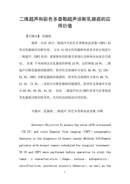 二维超声和彩色多普勒超声诊断乳腺癌的应用价值