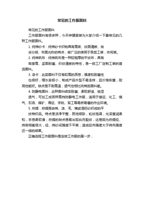常见的工作服面料