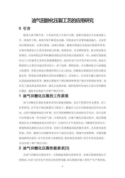 油气田酸化压裂工艺的应用研究