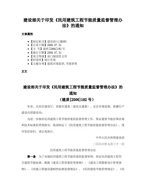 建设部关于印发《民用建筑工程节能质量监督管理办法》的通知