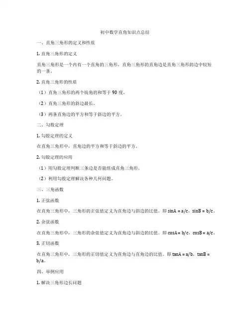 初中数学直角知识点总结