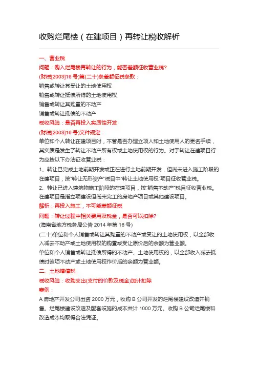 收购烂尾楼(在建项目)再转让税收解析