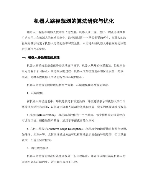 机器人路径规划的算法研究与优化