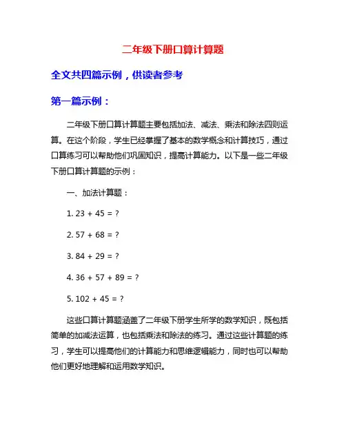 二年级下册口算计算题