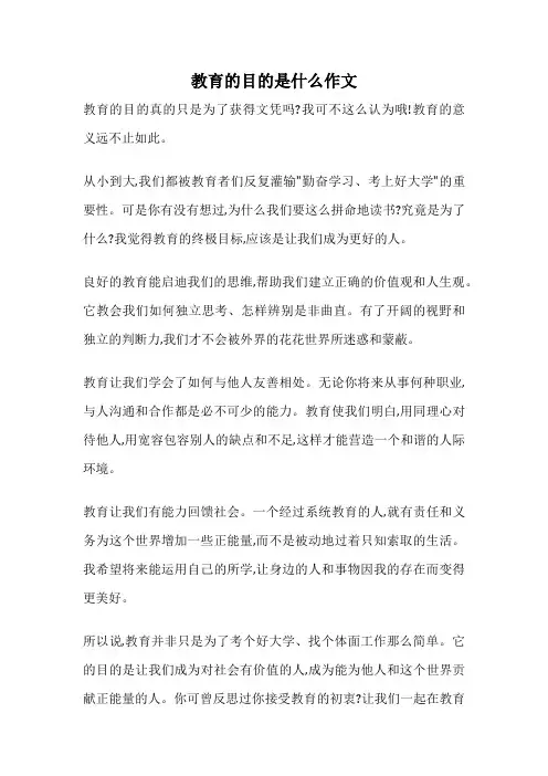 教育的目的是什么作文
