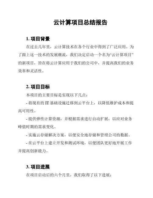 云计算项目总结报告
