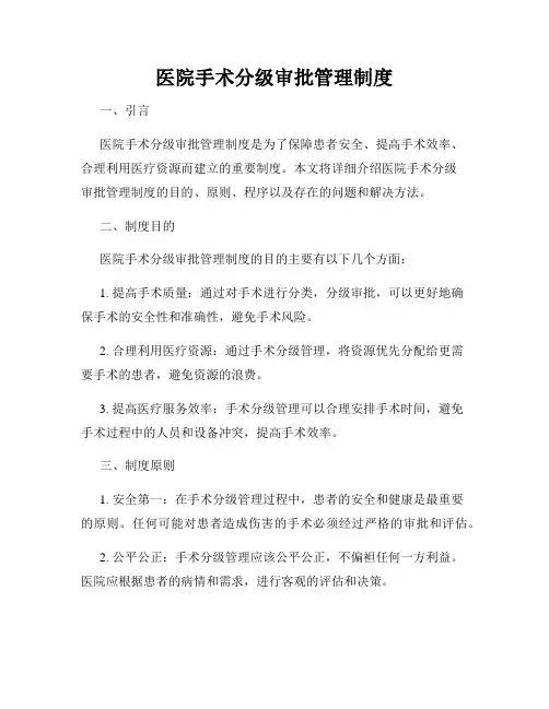 医院手术分级审批管理制度
