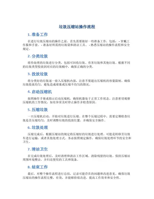 垃圾压缩站操作流程