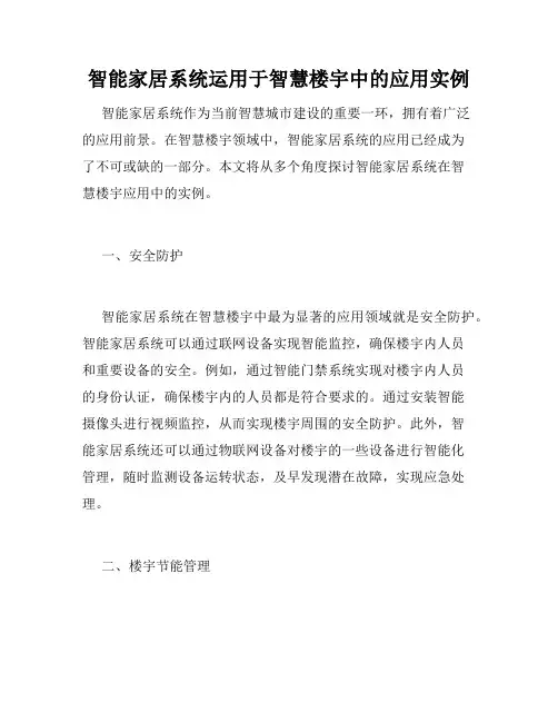 智能家居系统运用于智慧楼宇中的应用实例