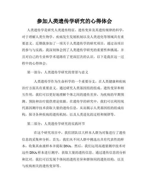 参加人类遗传学研究的心得体会