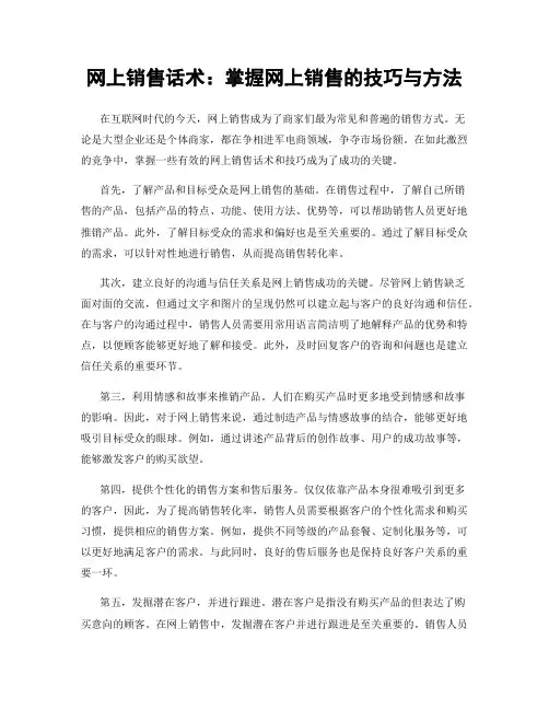 网上销售话术：掌握网上销售的技巧与方法