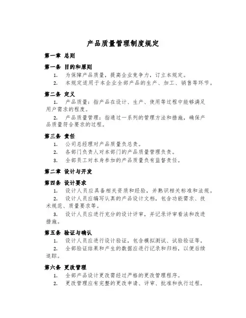 产品质量管理制度规定
