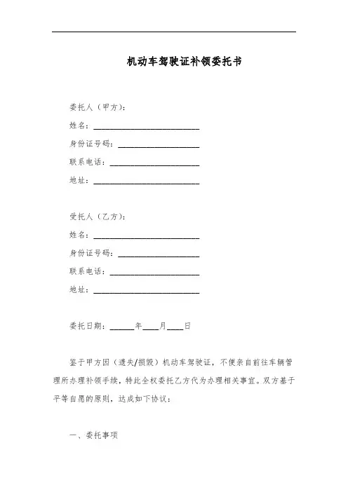 机动车驾驶证补领委托书范本