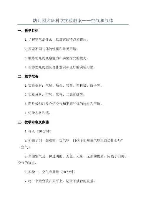 幼儿园大班科学实验教案——空气和气体