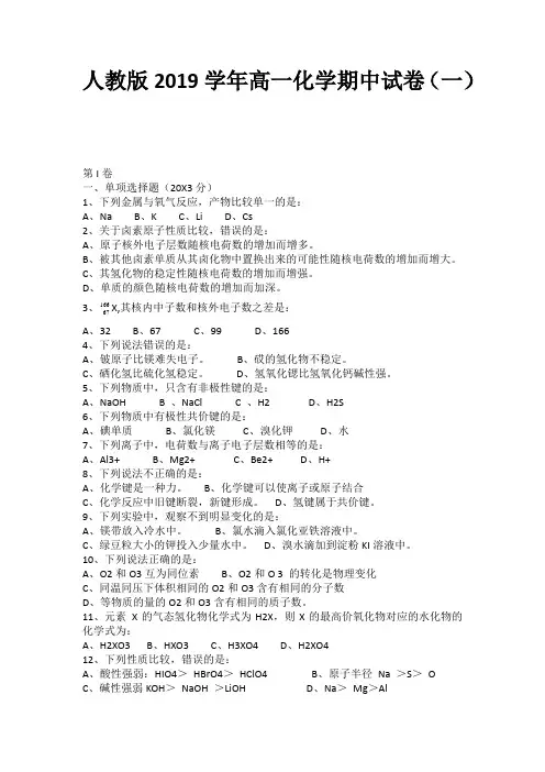 人教版2019学年高一化学期中试卷跟答案(共9套)